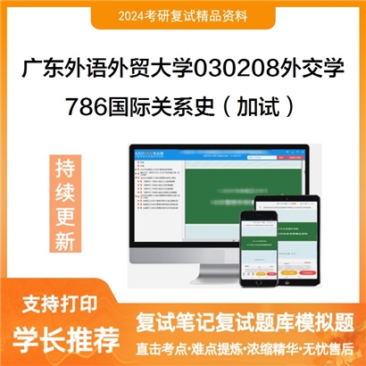 广东外语外贸大学786国际关系史（加试）考研复试资料可以试看