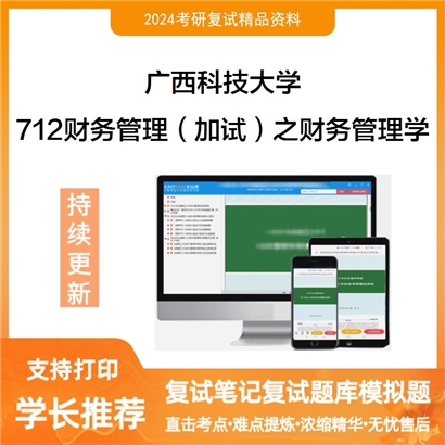 广西科技大学712财务管理（加试）之财务管理学考研复试资料可以试看