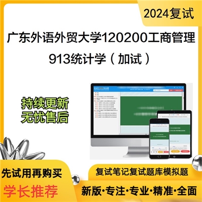 广东外语外贸大学913统计学（加试）考研复试资料可以试看