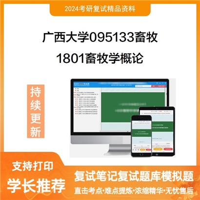 广西大学1801畜牧学概论考研复试资料可以试看