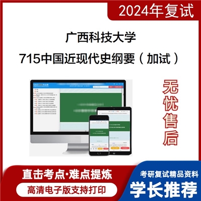 广西科技大学715中国近现代史纲要（加试）考研复试资料可以试看