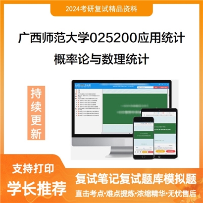 广西师范大学概率论与数理统计考研复试资料可以试看