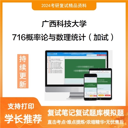 广西科技大学716概率论与数理统计（加试）考研复试资料可以试看