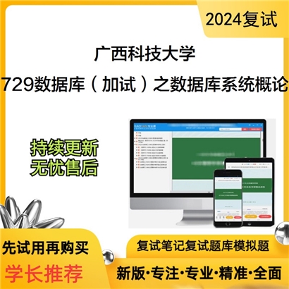 广西科技大学729数据库（加试）之数据库系统概论考研复试资料可以试看