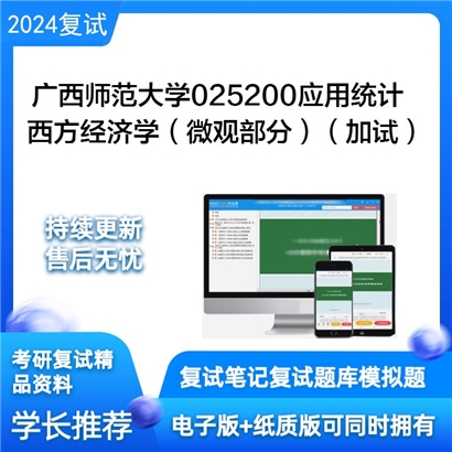 广西师范大学西方经济学（微观部分）（加试）考研复试资料可以试看