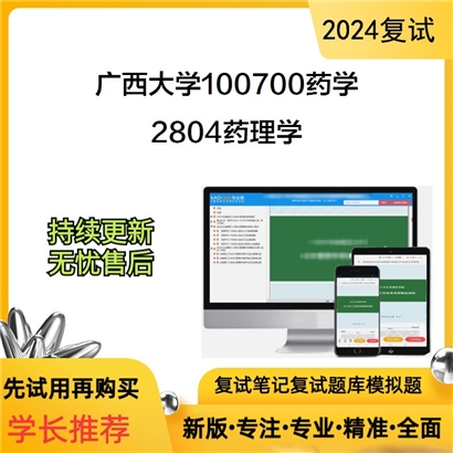 广西大学2804药理学考研复试资料可以试看