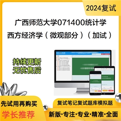 广西师范大学西方经济学（微观部分）（加试）考研复试资料可以试看