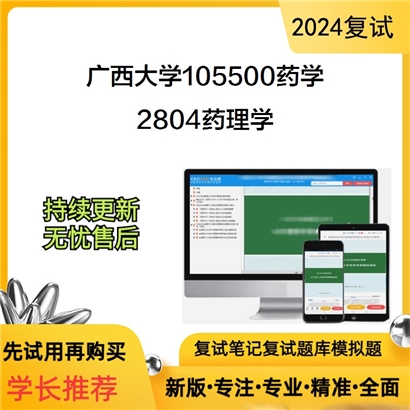 广西大学2804药理学考研复试资料可以试看