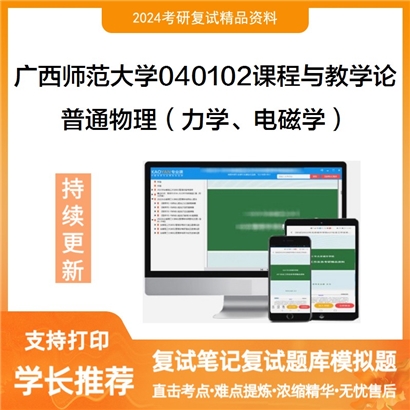 广西师范大学普通物理（力学、电磁学）考研复试资料可以试看