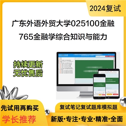 广东外语外贸大学765金融学综合知识与能力考研复试可以试看