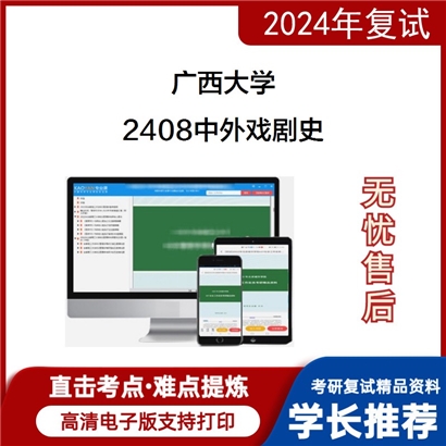 广西大学2408中外戏剧史考研复试资料可以试看