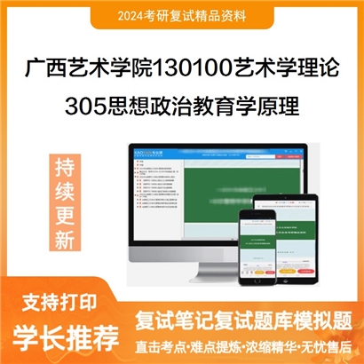 广西艺术学院130100艺术学理论305思想政治教育学原理考研复试资料可以试看