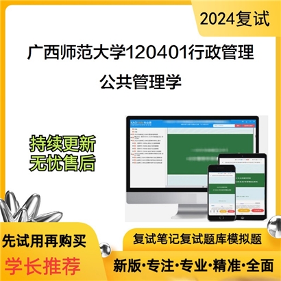 广西师范大学公共管理学考研复试资料可以试看