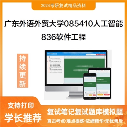 广东外语外贸大学836软件工程考研复试资料可以试看