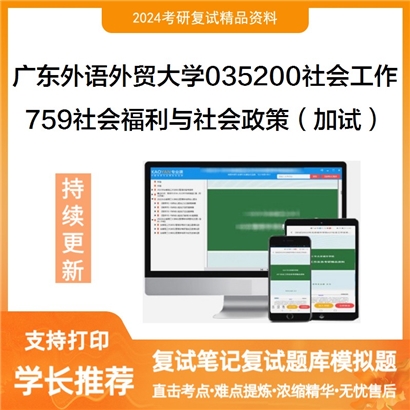 广东外语外贸大学759社会福利与社会政策（加试）之社会政策概论考研复试可以试看