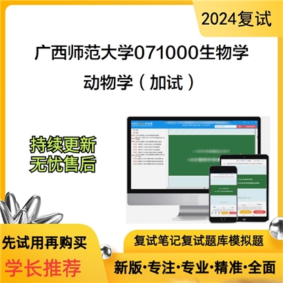 广西师范大学动物学（加试）考研复试资料可以试看