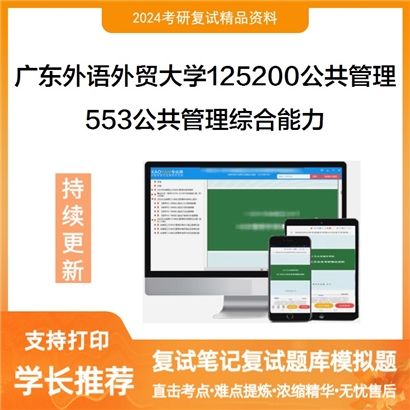 广东外语外贸大学553公共管理综合能力考研复试资料可以试看