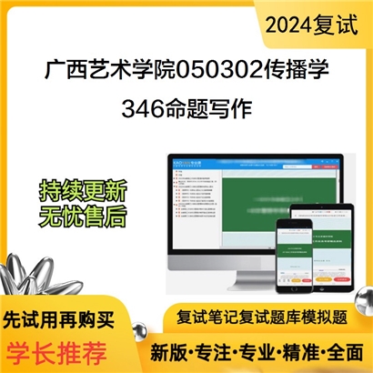 广西艺术学院050302传播学346命题写作考研复试资料可以试看