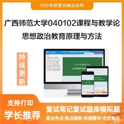 广西师范大学思想政治教育原理与方法考研复试资料可以试看