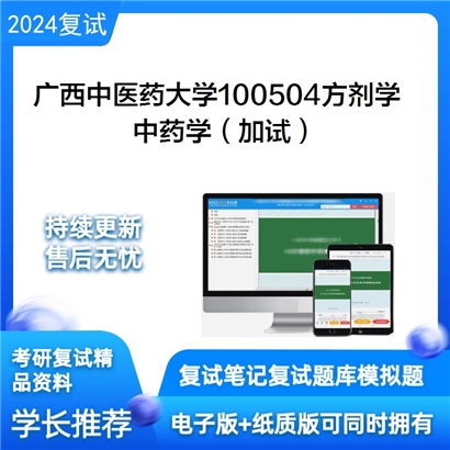 广西中医药大学中药学（加试）考研复试资料可以试看