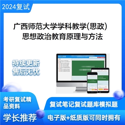 广西师范大学思想政治教育原理与方法考研复试资料可以试看