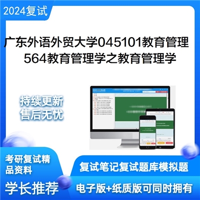 广东外语外贸大学564教育管理学之教育管理学考研复试资料可以试看