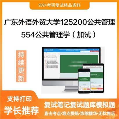 广东外语外贸大学554公共管理学（加试）考研复试资料可以试看