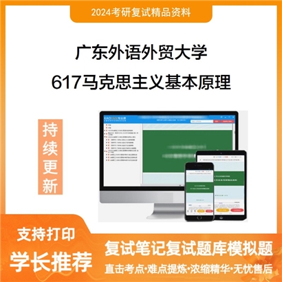 广东外语外贸大学617马克思主义基本原理考研复试资料可以试看