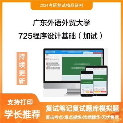 广东外语外贸大学725程序设计基础（加试）考研复试资料可以试看