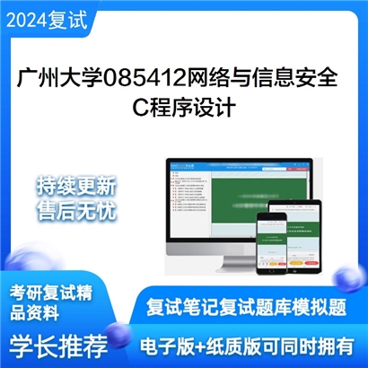 广州大学 C程序设计考研复试资料可以试看