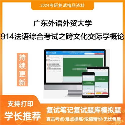 广东外语外贸大学914法语综合考试之跨文化交际学概论考研复试资料可以试看