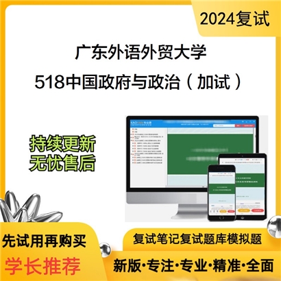 广东外语外贸大学518中国政府与政治（加试）考研复试资料可以试看