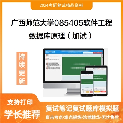 广西师范大学数据库原理（加试）考研复试资料可以试看