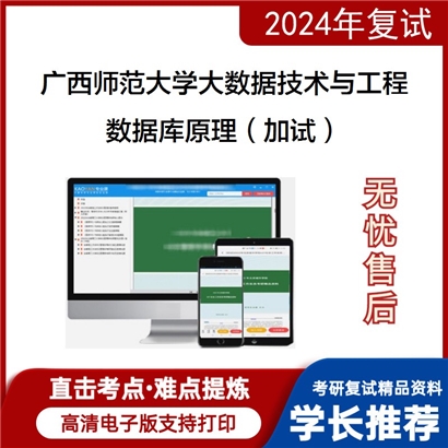 广西师范大学数据库原理（加试）考研复试资料可以试看