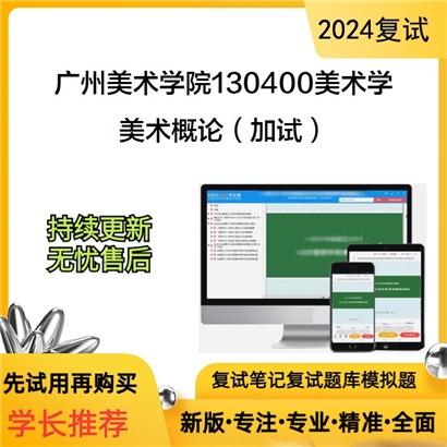 广州美术学院130400美术学美术概论（加试）考研复试资料可以试看