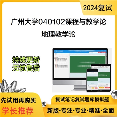 广州大学地理教学论考研复试资料可以试看