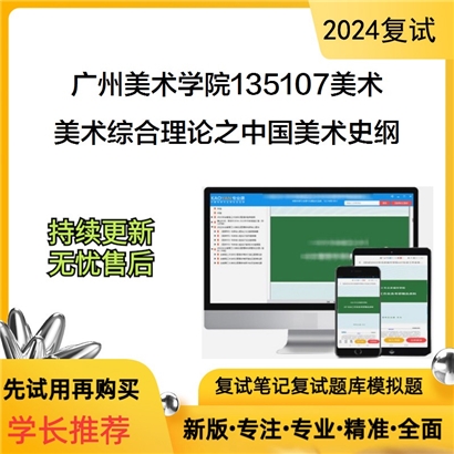 广州美术学院135107美术美术综合理论之中国美术史纲考研复试资料可以试看