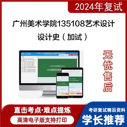 广州美术学院135108艺术设计设计史（加试）考研复试资料可以试看