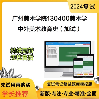 广州美术学院130400美术学中外美术教育史（加试）之中国美术教育史略考研复试可以试看