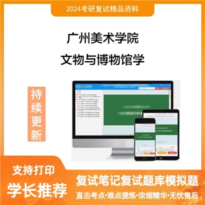 广州美术学院文物与博物馆学考研复试资料可以试看