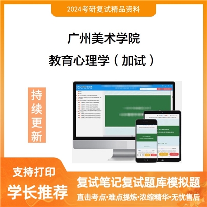 广州美术学院教育心理学（加试）考研复试资料可以试看