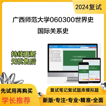 广西师范大学国际关系史考研复试资料可以试看