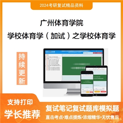 广州体育学院学校体育学（加试）之学校体育学考研复试资料可以试看