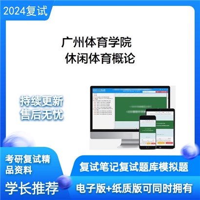 广州体育学院休闲体育概论考研复试资料可以试看