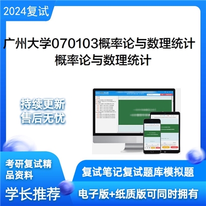 广州大学概率论与数理统计考研复试资料可以试看