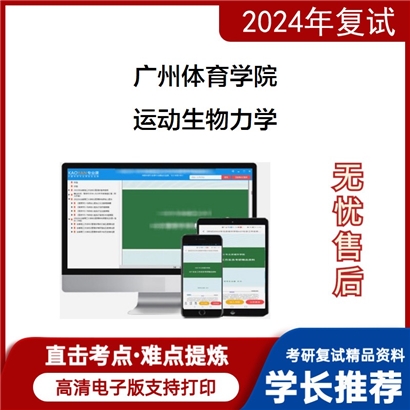 广州体育学院运动生物力学考研复试资料可以试看