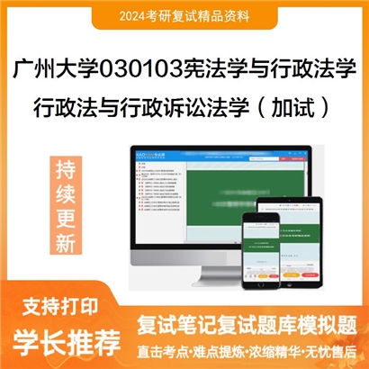 广州大学行政法与行政诉讼法学（加试）考研复试资料可以试看