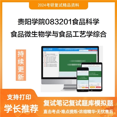 贵阳学院083201食品科学食品微生物学与食品工艺学综合考研复试资料可以试看