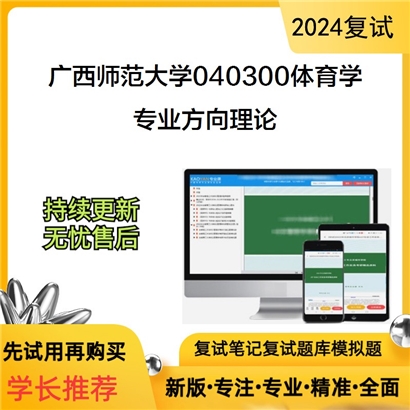 广西师范大学专业方向理论考研复试资料可以试看