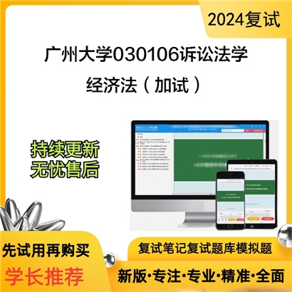 广州大学经济法（加试）考研复试资料可以试看